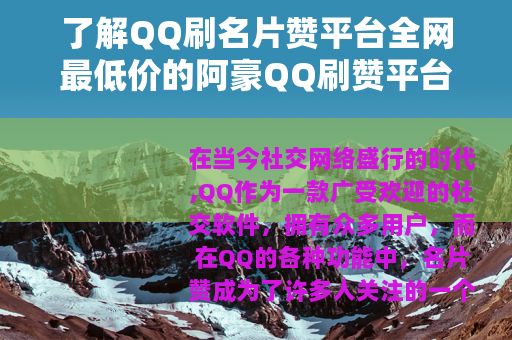 了解QQ刷名片赞平台全网最低价的阿豪QQ刷赞平台
