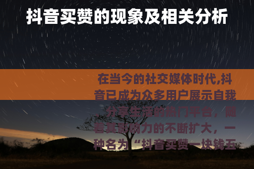 抖音买赞的现象及相关分析