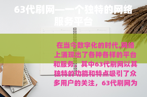 63代刷网—一个独特的网络服务平台
