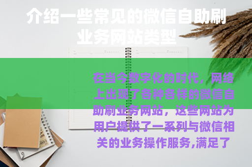 介绍一些常见的微信自助刷业务网站类型