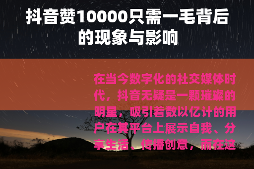 抖音赞10000只需一毛背后的现象与影响