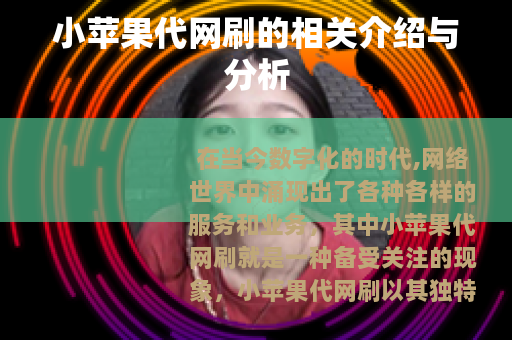 小苹果代网刷的相关介绍与分析