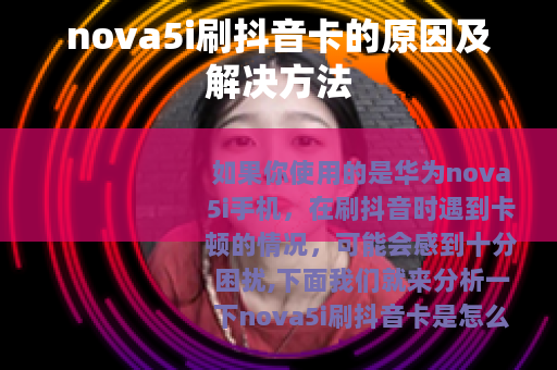 nova5i刷抖音卡的原因及解决方法