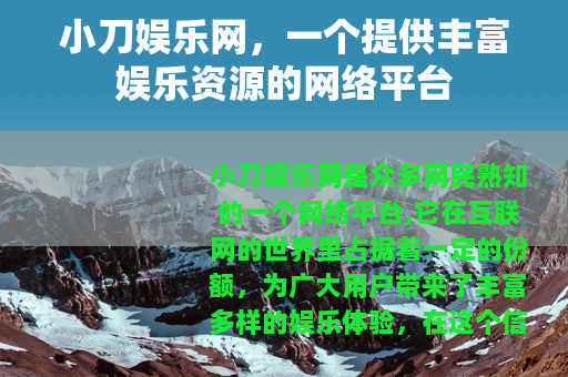 小刀娱乐网，一个提供丰富娱乐资源的网络平台