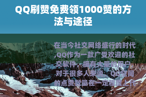 QQ刷赞免费领1000赞的方法与途径