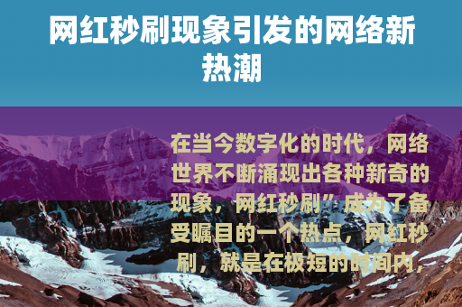 网红秒刷现象引发的网络新热潮