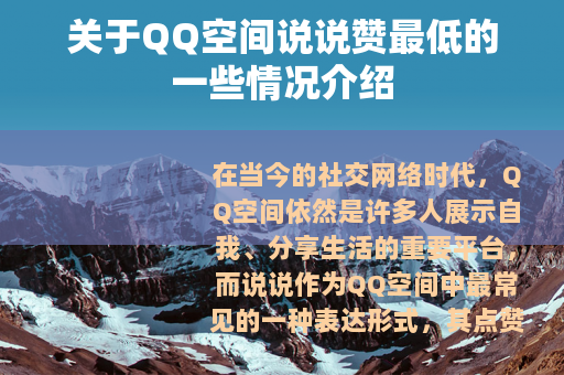 关于QQ空间说说赞最低的一些情况介绍