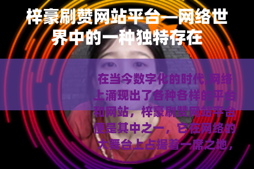 梓豪刷赞网站平台—网络世界中的一种独特存在