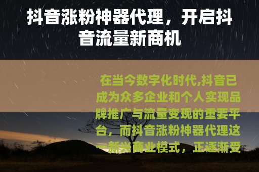 抖音涨粉神器代理，开启抖音流量新商机