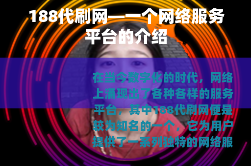 188代刷网—一个网络服务平台的介绍
