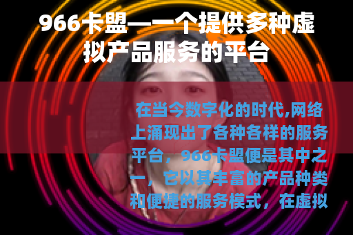 966卡盟—一个提供多种虚拟产品服务的平台
