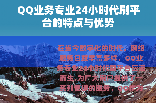 QQ业务专业24小时代刷平台的特点与优势