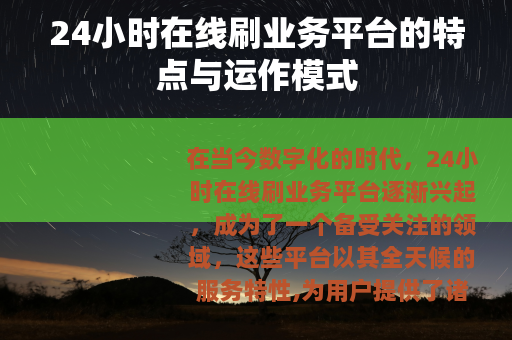 24小时在线刷业务平台的特点与运作模式