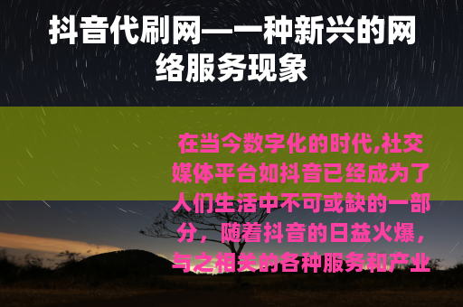抖音代刷网—一种新兴的网络服务现象