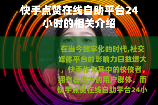 快手点赞在线自助平台24小时的相关介绍