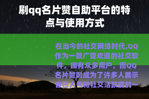 刷qq名片赞自助平台的特点与使用方式
