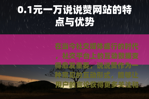 0.1元一万说说赞网站的特点与优势