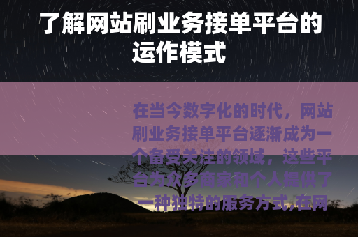 了解网站刷业务接单平台的运作模式