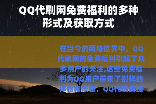 QQ代刷网免费福利的多种形式及获取方式