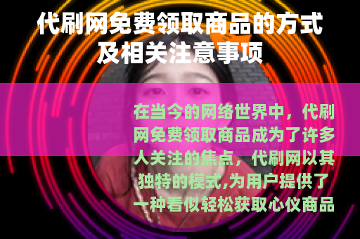 代刷网免费领取商品的方式及相关注意事项