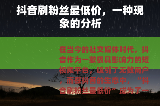 抖音刷粉丝最低价，一种现象的分析