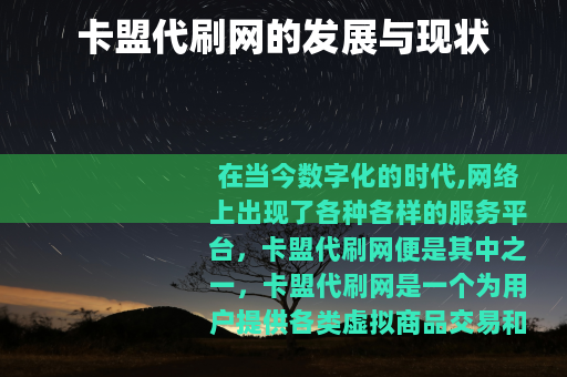 卡盟代刷网的发展与现状
