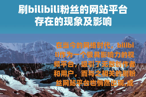 刷bilibili粉丝的网站平台存在的现象及影响