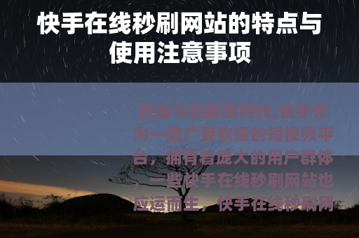 快手在线秒刷网站的特点与使用注意事项
