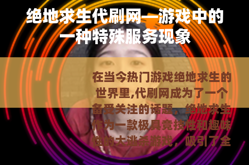 绝地求生代刷网—游戏中的一种特殊服务现象