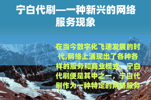 宁白代刷—一种新兴的网络服务现象
