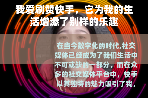 我爱刷赞快手，它为我的生活增添了别样的乐趣