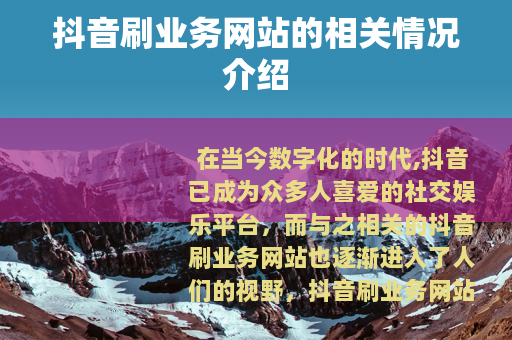 抖音刷业务网站的相关情况介绍