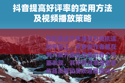 抖音提高好评率的实用方法及视频播放策略