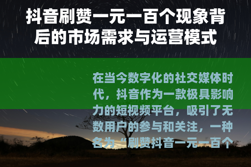 抖音刷赞一元一百个现象背后的市场需求与运营模式
