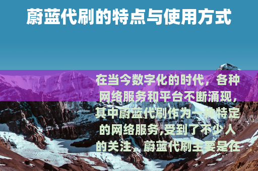 蔚蓝代刷的特点与使用方式