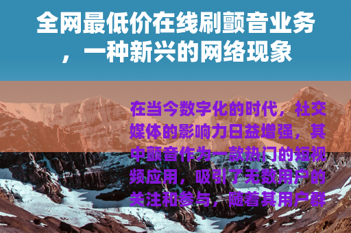 全网最低价在线刷颤音业务，一种新兴的网络现象