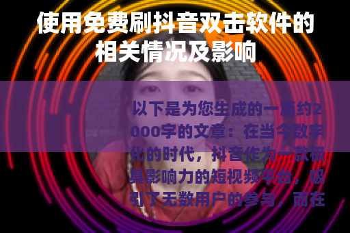 使用免费刷抖音双击软件的相关情况及影响