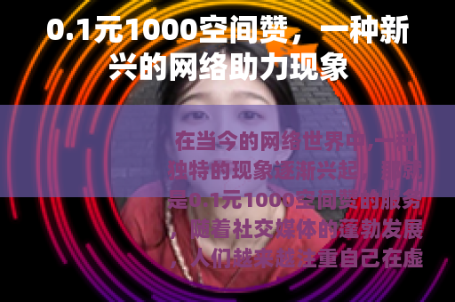 0.1元1000空间赞，一种新兴的网络助力现象
