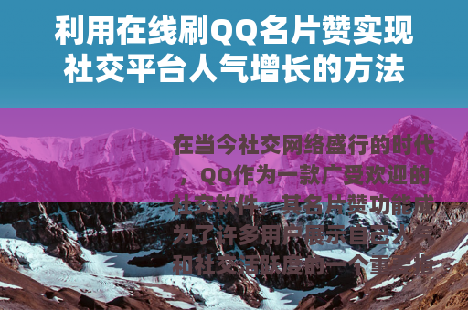 利用在线刷QQ名片赞实现社交平台人气增长的方法