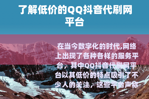 了解低价的QQ抖音代刷网平台