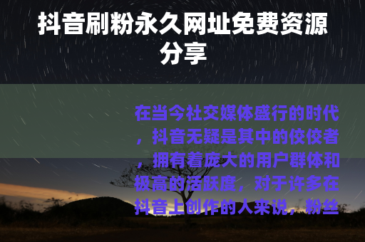 抖音刷粉永久网址免费资源分享