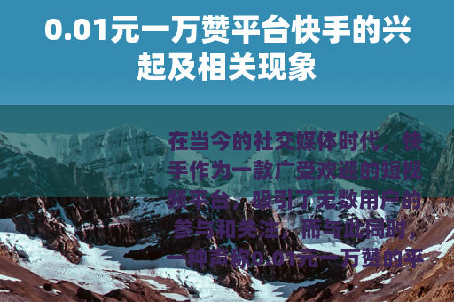 0.01元一万赞平台快手的兴起及相关现象