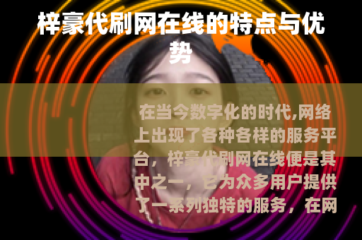 梓豪代刷网在线的特点与优势