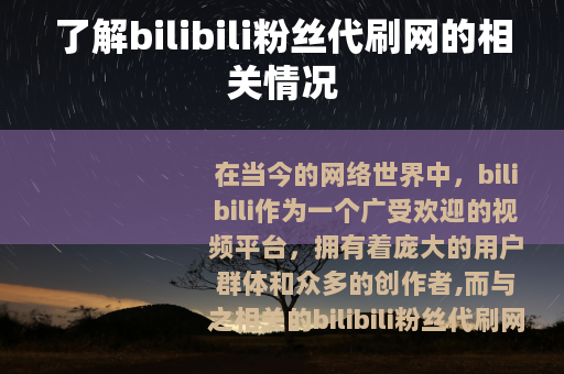 了解bilibili粉丝代刷网的相关情况