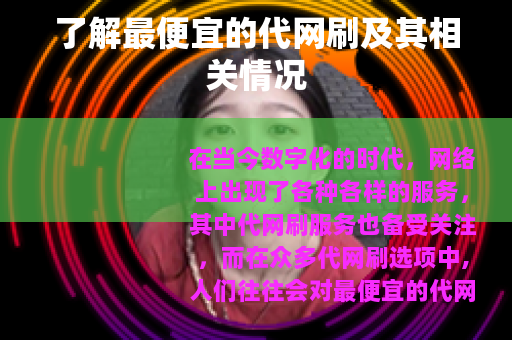 了解最便宜的代网刷及其相关情况