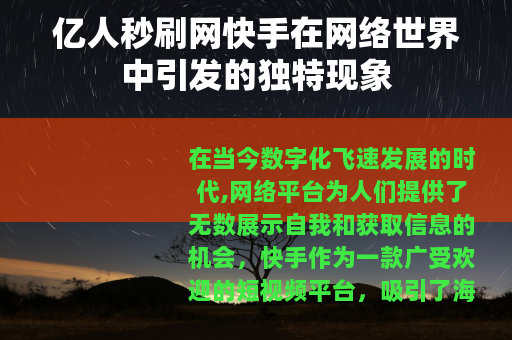 亿人秒刷网快手在网络世界中引发的独特现象