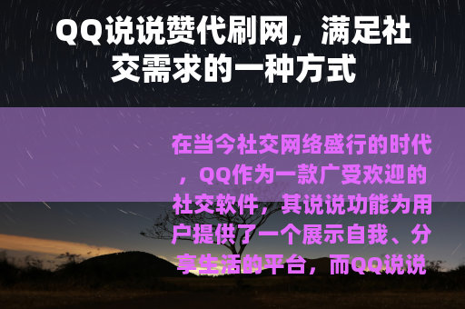 QQ说说赞代刷网，满足社交需求的一种方式