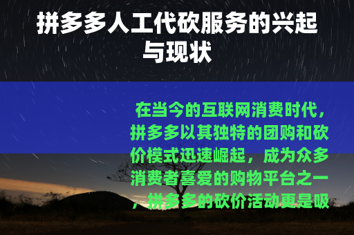 拼多多人工代砍服务的兴起与现状
