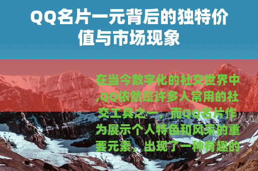 QQ名片一元背后的独特价值与市场现象