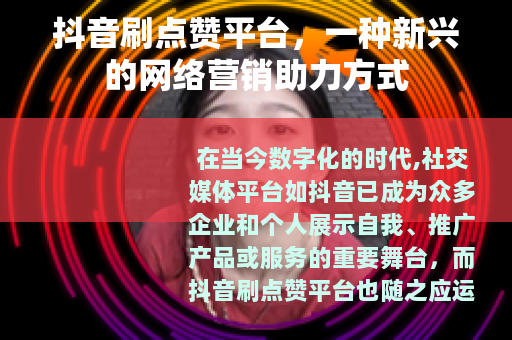 抖音刷点赞平台，一种新兴的网络营销助力方式